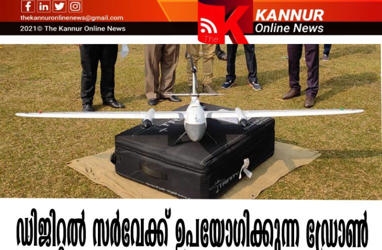 കണ്ണൂരില്‍ ഡ്രോണ്‍, കോര്‍സ്, റോബോട്ടിക് ഇ.ടി.എസ്; വരുന്നു ഡിജിറ്റല്‍ ഭൂസര്‍വ്വേ