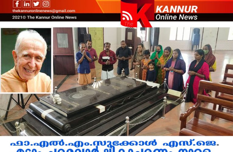 ആല്‍പ്‌സ് പര്‍വതമേഖലയില്‍ നിന്നെത്തി പരിയാരത്ത് അന്ത്യവിശ്രമം-