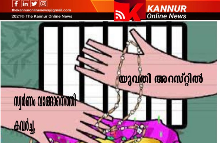 സ്വര്‍ണം വാങ്ങാനെത്തി കവര്‍ച്ച, യുവതി അറസ്റ്റില്‍