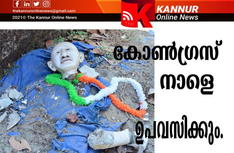 അക്രമത്തിനെതിരെ കോണ്‍ഗ്രസ് നാളെ ഉപവസിക്കും-