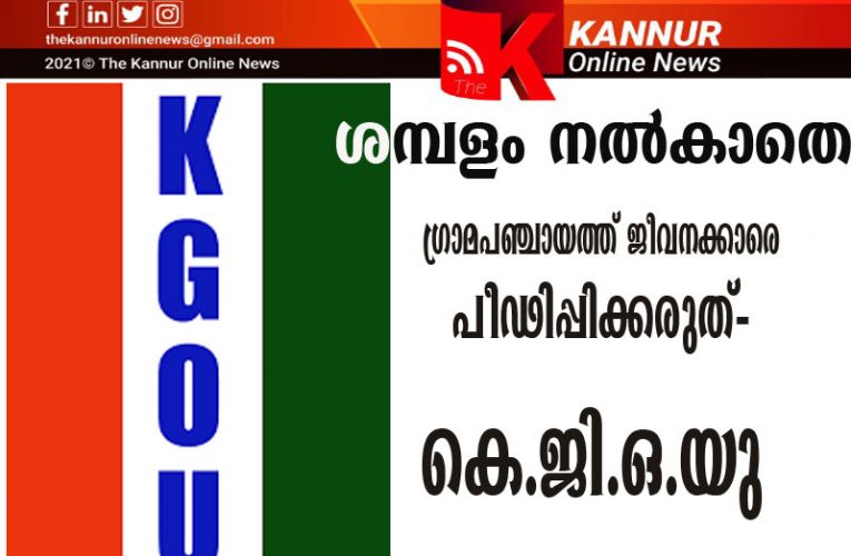 ശമ്പളം നല്‍കാതെ ഗ്രാമപഞ്ചായത്ത് ജീവനക്കാരെ പീഢിപ്പിക്കരുത്-കെ.ജി.ഒ.യു