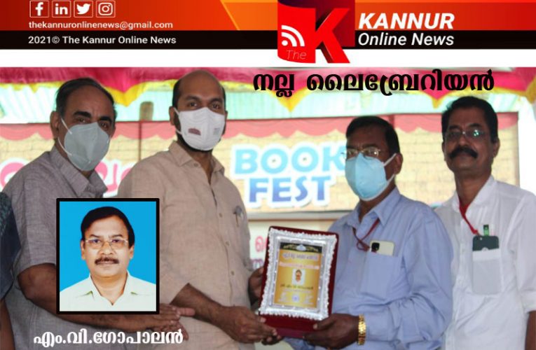 എം.വി.ഗോപാലന്‍ ജില്ലയിലെ ഏറ്റവും നല്ല ലൈബ്രേറിയന്‍-