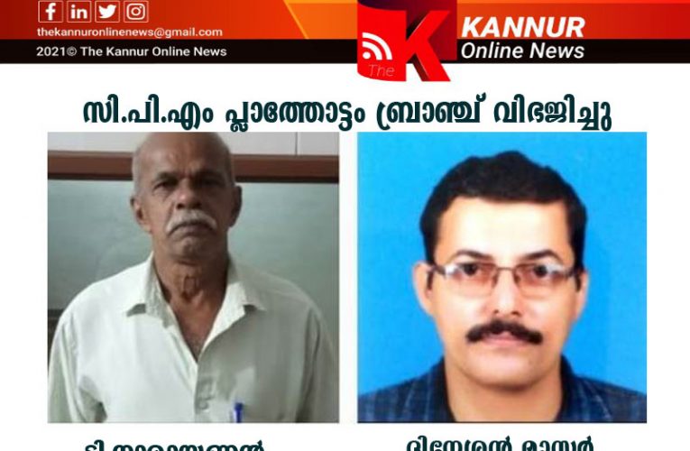 സി.പി.എം പ്ലാത്തോട്ടം ബ്രാഞ്ച് വിഭജിച്ചു-