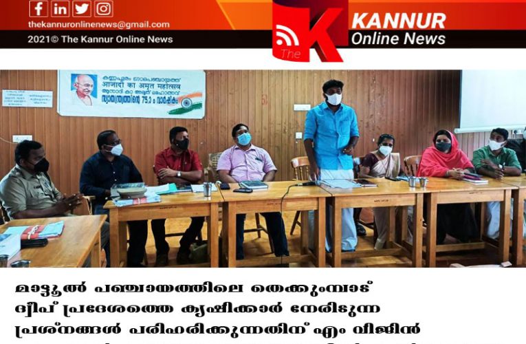 മാട്ടൂല്‍ തെക്കുംമ്പാടിലെ കര്‍ഷകരുടെ പ്രശ്‌നങ്ങള്‍ പരിഹരിക്കും-എം.വിജിന്‍ എം.എല്‍.എ