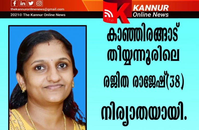 കാഞ്ഞിരങ്ങാട് തീയ്യന്നൂരിലെ രജിത രാജേഷ്(38) നിര്യാതയായി.