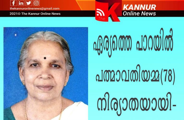 ഏര്യത്തെ പാറയില്‍ പത്മാവതിയമ്മ(78)നിര്യാതയായി-