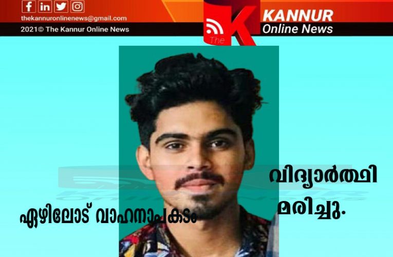 ഏഴിലോട് വാഹനാപകടം, ഒരാള്‍ മരിച്ചു, ആറുപേര്‍ക്ക് പരിക്ക്-