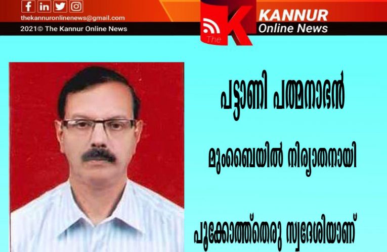 പൂക്കോത്ത്‌തെരുവിലെ പട്ടാണി പത്മനാഭന്‍ മുംബൈയില്‍ നിര്യാതനായി