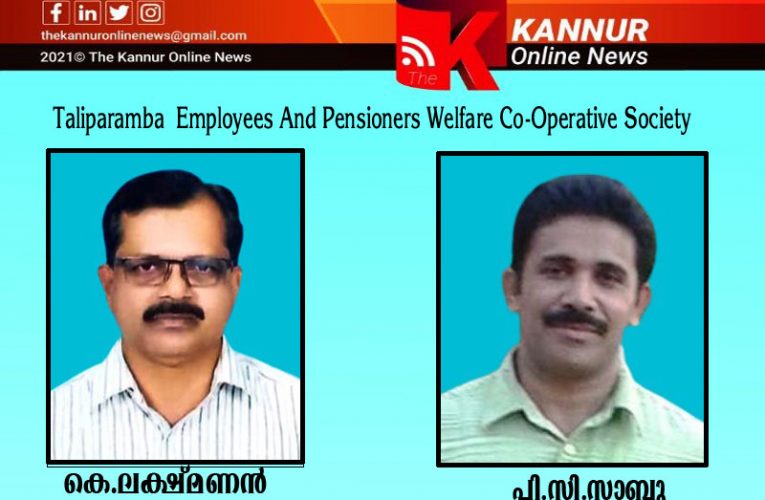 തളിപ്പറമ്പ് എംപ്ലോയിസ് ആന്റ് പെന്‍ഷനേഴ്‌സ് വെല്‍ഫെയര്‍ കോ-ഓപ്പറേറ്റിവ് സൊസെറ്റി-കെ.ലക്ഷ്മണന്‍ പ്രസിഡന്റ്–പി.സി.സാബു-വൈസ് പ്രസിഡന്റ്–