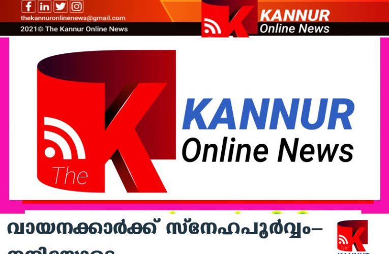 വായനക്കാര്‍ക്ക് സ്‌നേഹപൂര്‍വ്വം—നന്ദിയോടെ–