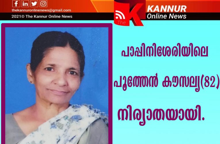 പാപ്പിനിശേരിയിലെ പൂത്തേന്‍ കൗസല്യ(82)നിര്യാതയായി.