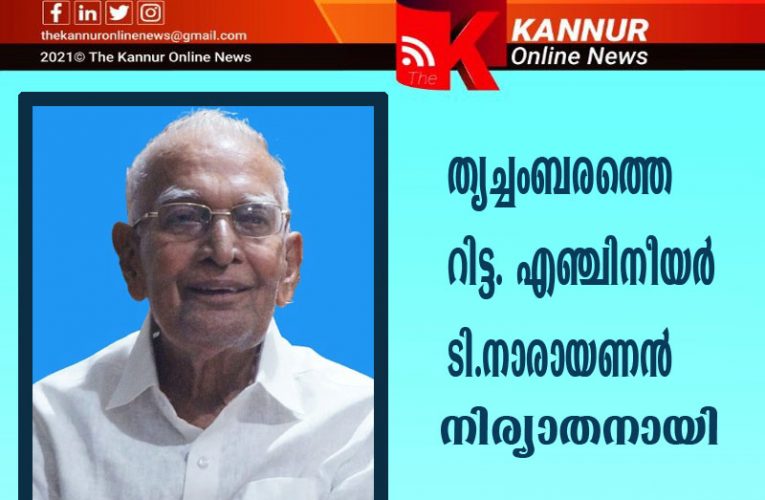 തൃച്ചംബരത്തെ റിട്ട. എഞ്ചിനീയര്‍ ടി.നാരായണന്‍ നിര്യാതനായി