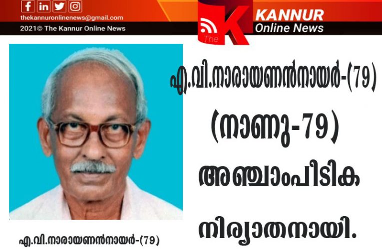 അഞ്ചാംപീടികയിലെ എ.വി.നാരായണന്‍നായര്‍-(79) നിര്യാതനായി