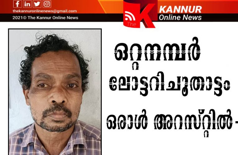 ഒറ്റനമ്പര്‍ ലോട്ടറിചൂതാട്ടം ഒരാള്‍ അറസ്റ്റില്‍-