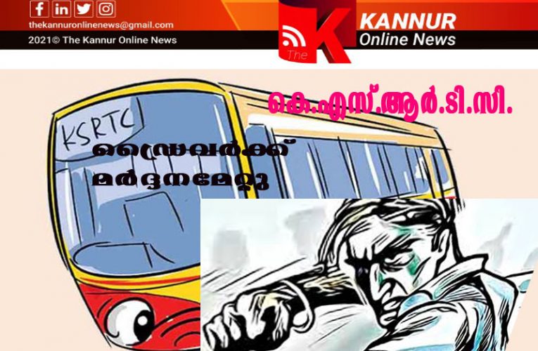 കെ.എസ്.ആര്‍.ടി.സി ഡ്രൈവര്‍ക്ക് മര്‍ദ്ദനമേറ്റു-രണ്ടുപേര്‍ പോലീസ് പിടിയില്‍