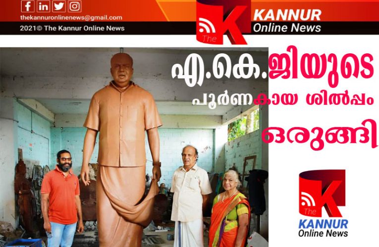 സി.പി.എം സംസ്ഥാന സമ്മേളന നഗരിയിലേക്ക് എ.കെ.ജിയുടെ പൂര്‍ണകായ ശില്‍പ്പം ഒരുങ്ങി