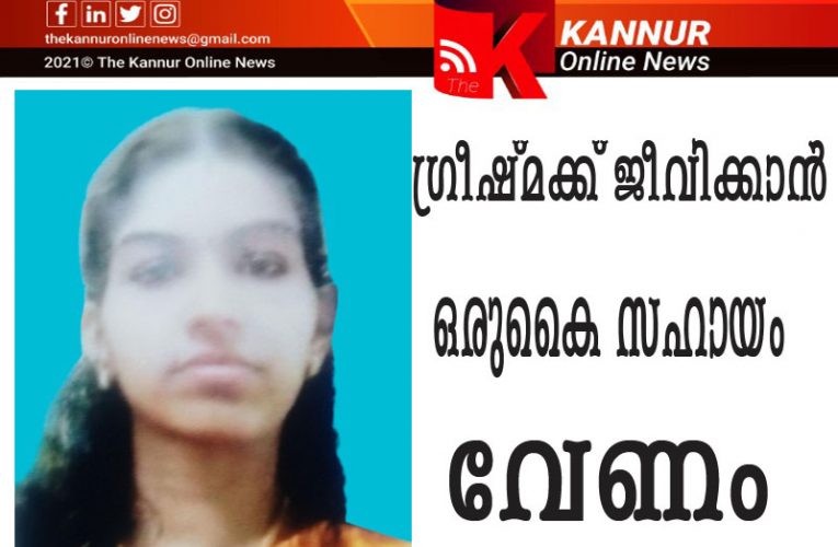 ഗ്രീഷ്മക്ക് വേണം നമ്മുടെ ഒരുകൈ സഹായം-