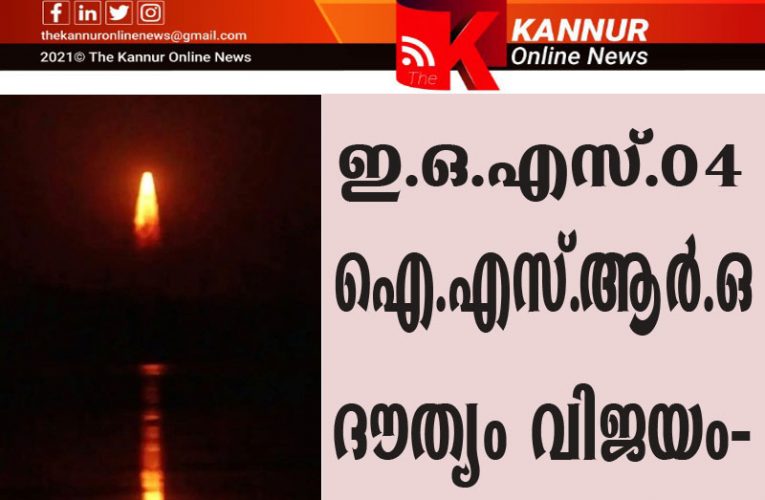 ഇ.ഒ.എസ്.04 ഐ.എസ്.ആര്‍.ഒ ദൗത്യം വിജയം-