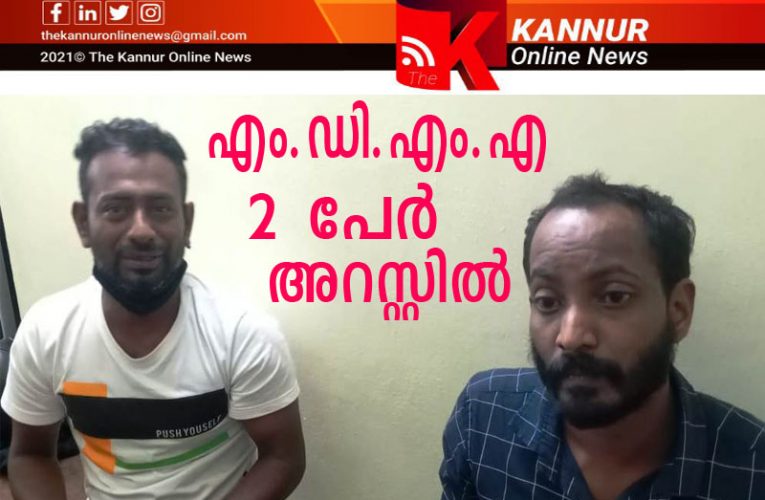എം.ഡി.എം.എ രണ്ടുപേര്‍ അറസ്റ്റില്‍