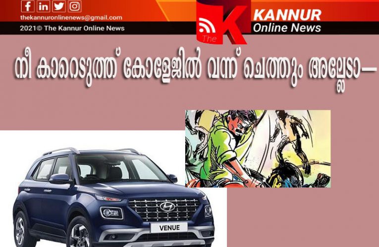 നീ കാറെടുത്ത് കോളേജില്‍ വന്ന് ചെത്തും അല്ലേടാ—–