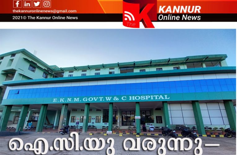 ഐസിയു സ്ഥാപിക്കാന്‍ 29.5 ലക്ഷം രൂപയുടെ ഭരണാനുമതി