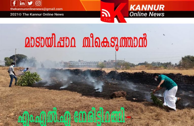 കാഴ്ച്ചക്കാരനല്ല, അഗ്നിരക്ഷാ ദൗത്യവുമായി നാടിന്റെ സ്വന്തം എം.എല്‍.എ-