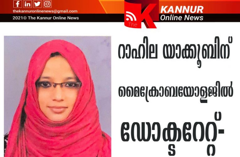 റാഹില യാക്കൂബിന് മൈക്രോബയോളജില്‍ ഡോക്ടറേറ്റ്-