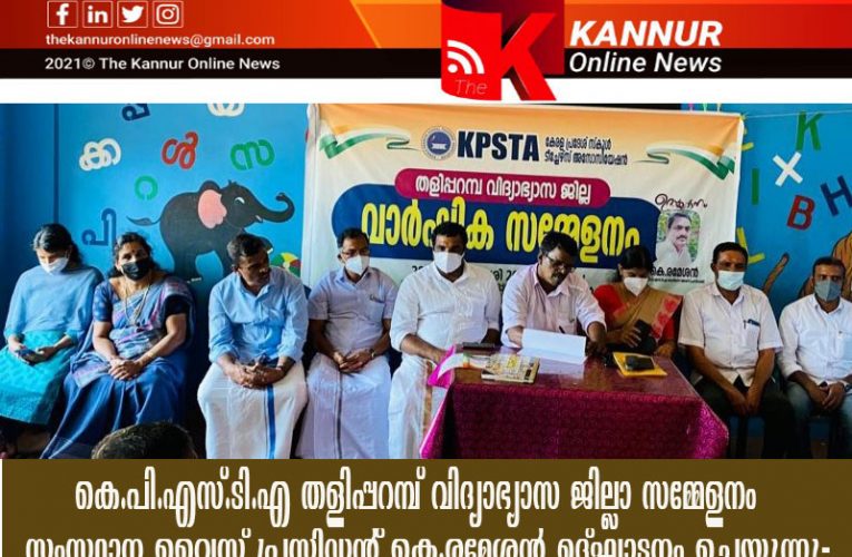 ചോദ്യപേപ്പര്‍ വിഷയത്തില്‍ കുട്ടികളെ വഞ്ചിക്കുന്ന സര്‍ക്കാര്‍ നിലപാട് അവസാനിപ്പിക്കുക-കെ.പി.എസ്.ടി.എ