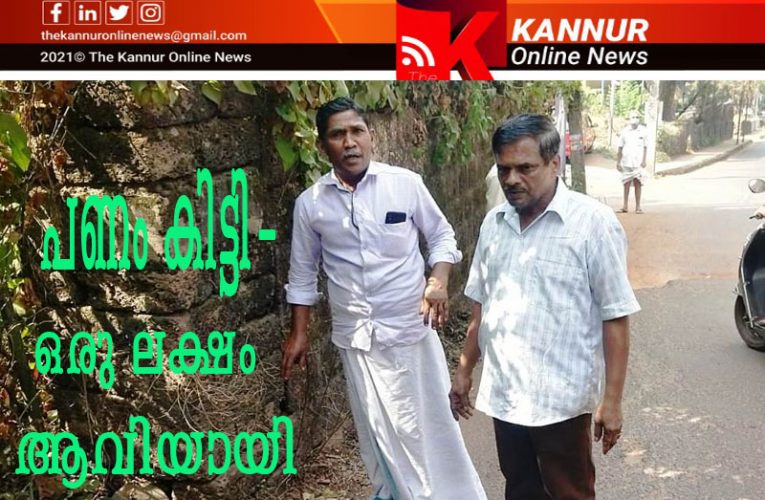 മുയ്യക്കാരന് മുയ്യക്കാരന്‍ നല്‍കിയ പണം മുയ്യക്കാരന് കിട്ടി-പക്ഷെ, ഒരു ലക്ഷം ആവിയായി-