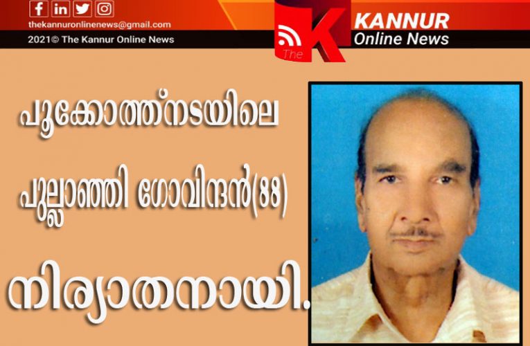 പൂക്കോത്ത്‌നടയിലെ പുല്ലാഞ്ഞി ഗോവിന്ദന്‍(88) നിര്യാതനായി.