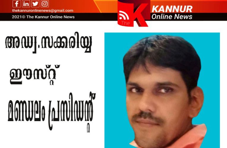അഡ്വ.സക്കരിയ്യ വീണ്ടും ഈസ്റ്റ് മണ്ഡലം പ്രസിഡന്റ്-എം.എന്‍ സംയുക്ത കമ്മറ്റി പ്രസിഡന്റായോക്കും-