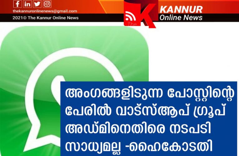 അംഗങ്ങളുടെ പോസ്റ്റ്–അഡ്മിന് NO ഉത്തരവാദിത്വം—