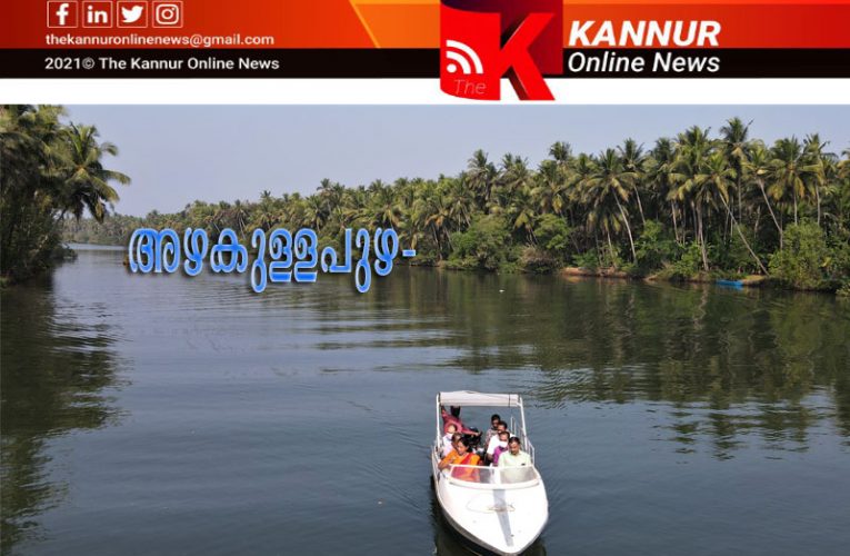 അഴുക്കില്‍ നിന്ന് അഴകിലേക്ക്’: സി ഡബ്ല്യൂ ആര്‍ ഡി എം സംഘം അഞ്ചരക്കണ്ടി പുഴ സന്ദര്‍ശിച്ചു