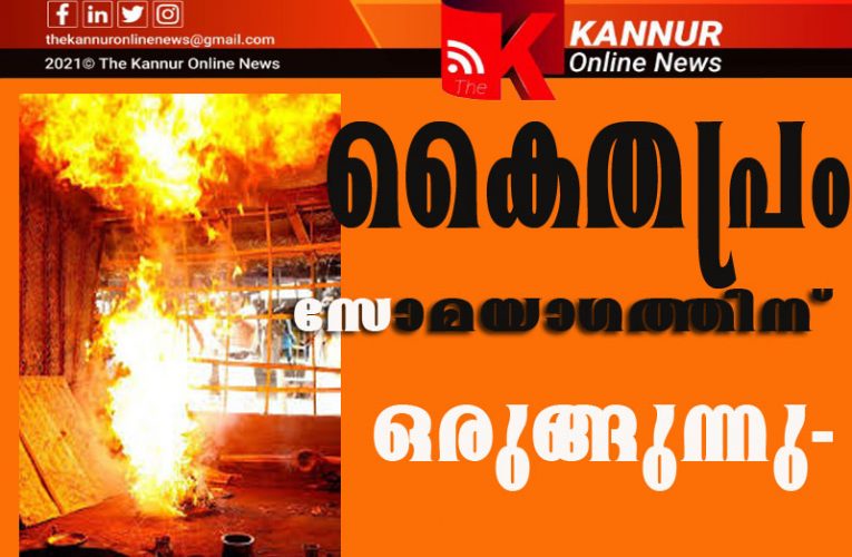 സോമയാഗത്തിനൊരുങ്ങുന്നു; വേദഗ്രാമമായ കൈതപ്രം