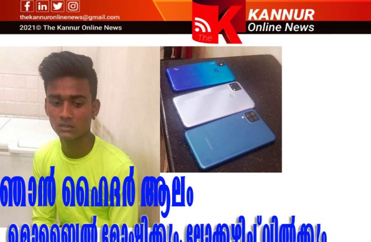 മൊബൈല്‍ മോഷ്ടിക്കും, ലോക്കഴിച്ച് വില്‍ക്കും—ഞാന്‍ ഹൈദര്‍ ആലം