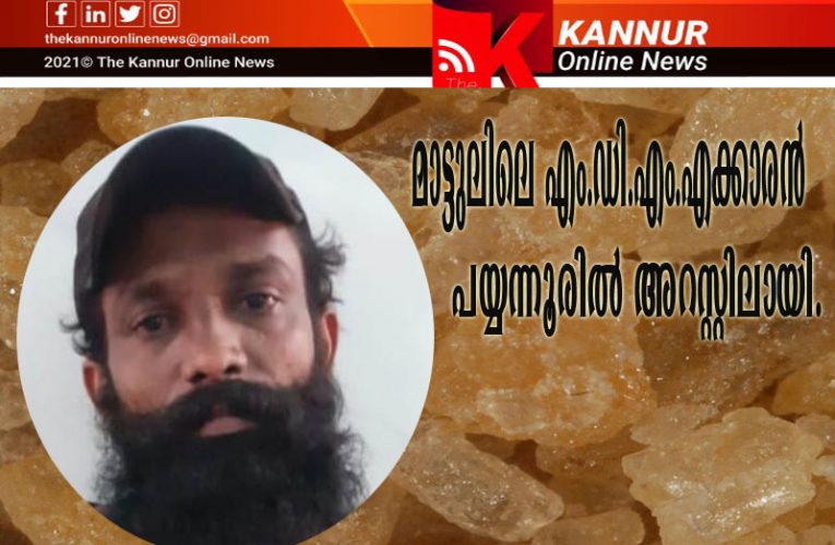 മാട്ടുലിലെ എം.ഡി.എം.എക്കാരന്‍ പയ്യന്നൂരില്‍ അറസ്റ്റിലായി.