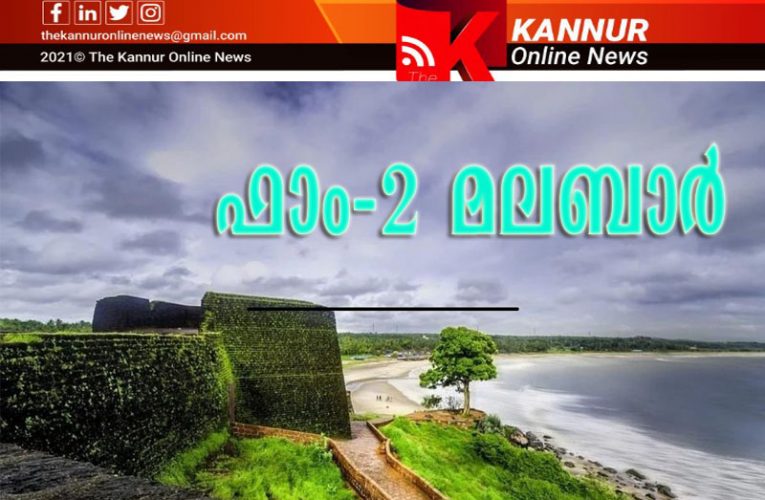 ഫാം ടു മലബാര്‍ രണ്ടാം യാത്ര ഫെബ്രുവരി-28ന്