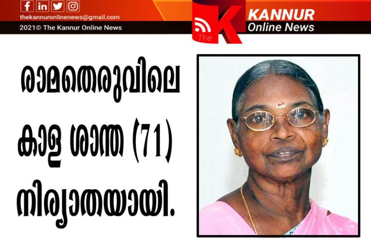 രാമതെരുവിലെ കാള ശാന്ത(71) നിര്യാതയായി-