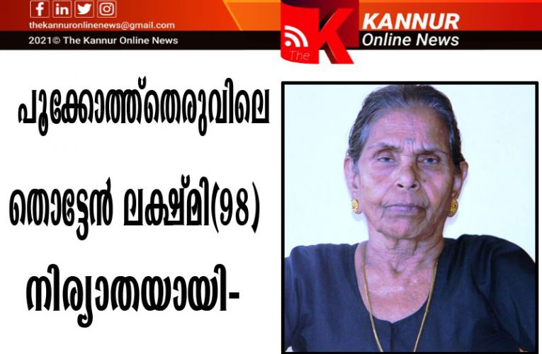 പൂക്കോത്ത്‌തെരുവിലെ തൊട്ടേന്‍ ലക്ഷ്മി(98) നിര്യാതയായി-