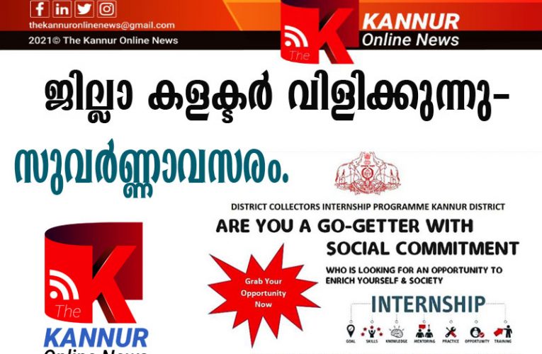 ജില്ലാ കളക്ടര്‍ വിളിക്കുന്നു—–ജില്ലാ കളക്ടര്‍ വിളിക്കുന്നു–