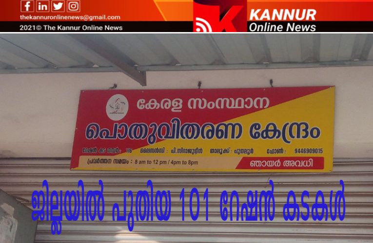 101 റേഷന്‍ കടകള്‍ക്ക് സ്ഥിരം ലൈസന്‍സികളെ നിയമിക്കുന്നു