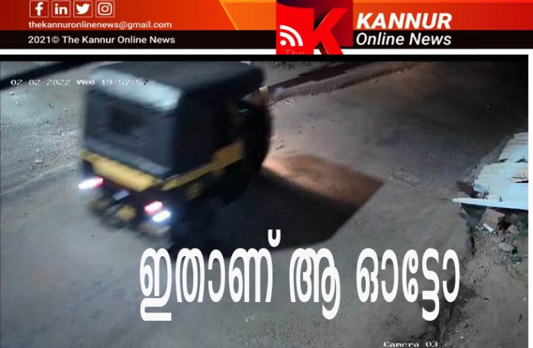 മോഷ്ടാവ് പണം ഉപേക്ഷിച്ച ഓട്ടോ ഇതാ–