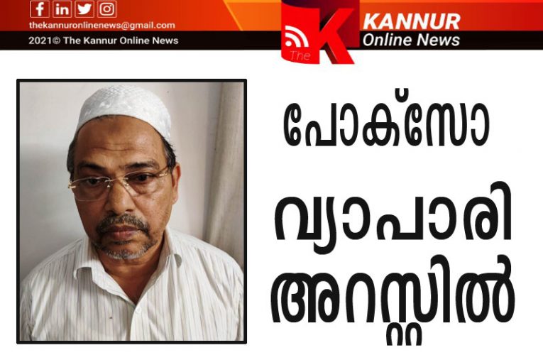 11 വയസുള്ള കുട്ടിക്ക് നേരെ ലൈംഗികാതിക്രമം-പോക്‌സോ കേസില്‍ വയോധികന്‍ അറസ്റ്റില്‍
