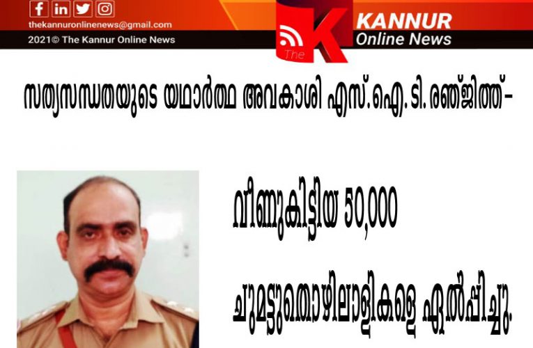 സത്യസന്ധതയുടെ യഥാര്‍ത്ഥ അവകാശി എസ്.ഐ ടി.രഞ്ജിത്ത്