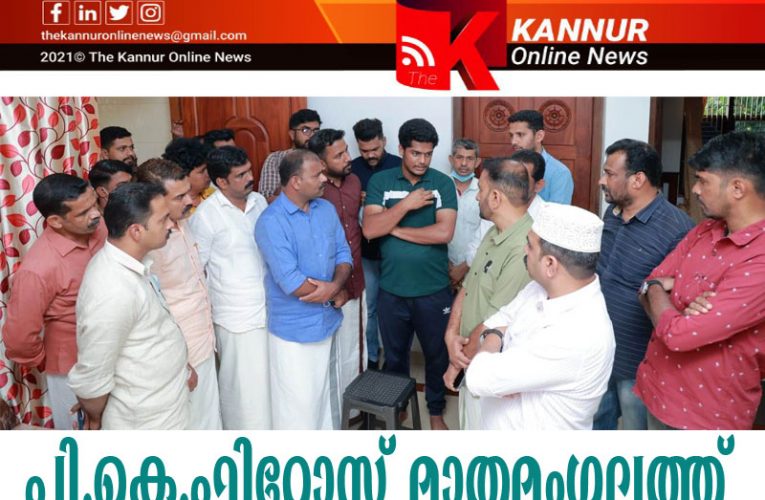 മാതമംഗലത്ത് പോലീസ് സ്വീകരിക്കുന്നത് ഗുണ്ടകള്‍ക്ക് സംരക്ഷണമൊരുക്കുന്ന നിലപാട്-പി.കെ.ഫിറോസ്