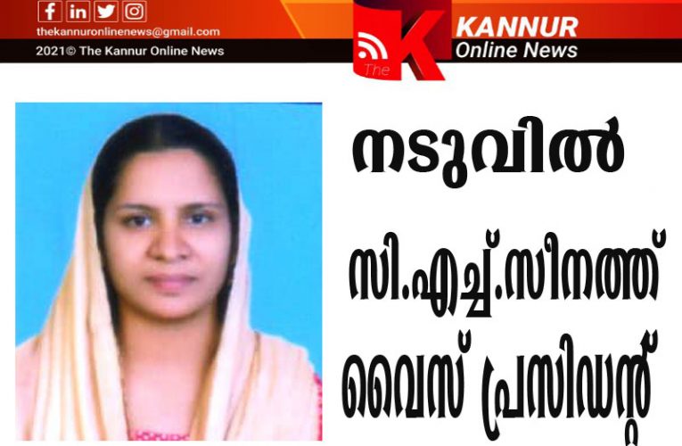 സി.എച്ച്.സീനത്ത് നടുവില്‍ ഗ്രാമപഞ്ചായത്ത് വൈസ് പ്രസിഡന്റ്