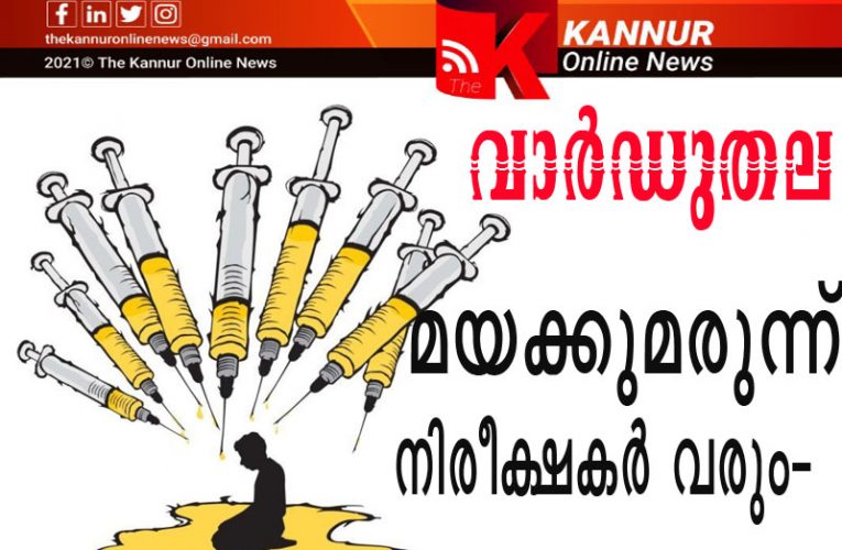 വിമുക്തി മിഷന്‍-വാര്‍ഡുതല മയക്കുമരുന്ന് നിരീക്ഷകര്‍ വരും-