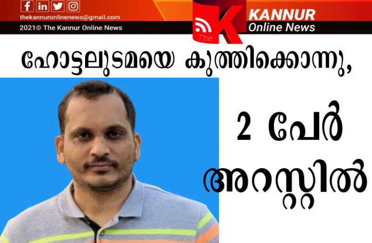 ഹോട്ടലുടമയെ കുത്തിക്കൊന്നു, രണ്ടുപേര്‍ അറസ്റ്റില്‍-