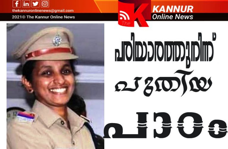 അധികാര കേന്ദ്രങ്ങളെ അസ്വസ്ഥമാക്കി കാക്കിയണിഞ്ഞ വനിതാ മുന്നേറ്റം