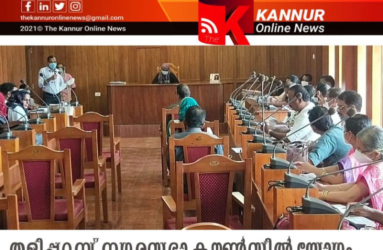 പുതിയ തസ്തികകളോട് വിയോജിച്ച് തളിപ്പറമ്പ് നഗരസഭാ കൗണ്‍സില്‍-ജീവനക്കാരുടെ കാര്യക്ഷമതയില്‍ വിമര്‍ശനം-